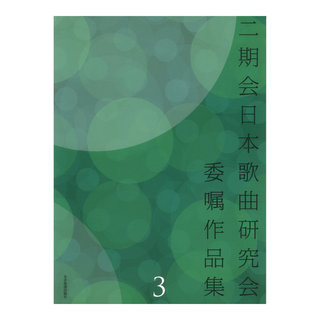 全音楽譜出版社 二期会日本歌曲研究会委嘱作品集 3