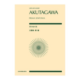 全音楽譜出版社 ゼンオンスコア 芥川 也寸志 交響曲第1番