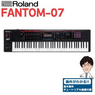 Roland FANTOM-07 76鍵盤 シンセサイザーFANTOM07 【店頭は展示機のみ、物流倉庫の在庫を確認して配送手配いたしま