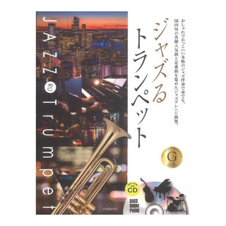 全音楽譜出版社本格ジャズ伴奏CD付 ジャズるトランペット ゴールド・セレクション