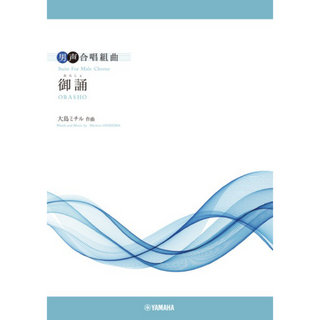 ヤマハミュージックメディア 男声合唱組曲 御誦(おらしょ) 作曲:大島ミチル