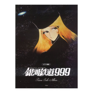 ケイ・エム・ピー銀河鉄道999 ピアノソロ アルバム
