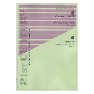 全音楽譜出版社 シンフォニエッタシリーズ 池辺晋一郎 ヴィヴェイシャス・ラインズ 弦楽のために