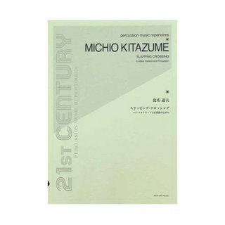 全音楽譜出版社 北爪道夫 スラッピング・クロッシング バスクラリネットと打楽器のための