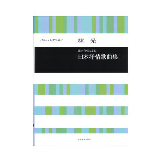 全音楽譜出版社 合唱ライブラリー 林光 男声合唱による 日本抒情歌曲集