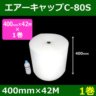 In The Box 気泡緩衝材エアーキャップC-80S(400mm×42M)「1巻」酒井化学・国産