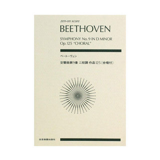 全音楽譜出版社ベートーヴェン 交響曲第9番 ニ短調　作品125 合唱付