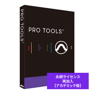 Avid Pro Tools アカデミック版 永続ライセンス 再加入プラン プロツールス