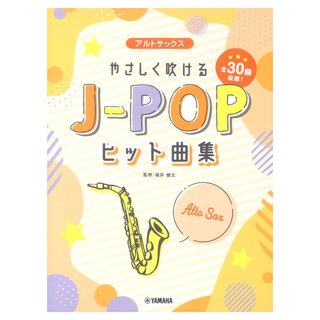 ヤマハミュージックメディアアルトサックス やさしく吹けるJ-POPヒット曲集