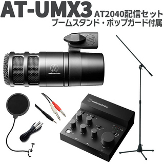 audio-technica AT-UMX3 AT2040配信セット 立って配信できるスタンド ポップガード