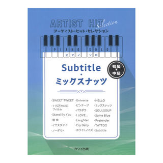カワイ出版 ピアノソロ 初～中級 Subtitle／ミックスナッツ アーティストヒットセレクション