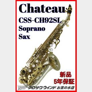 CHATEAU シャトーCSS-CH92SL【5年保証】【新品】【カーブドソプラノ】【銀メッキ】【ウインドお茶の水】