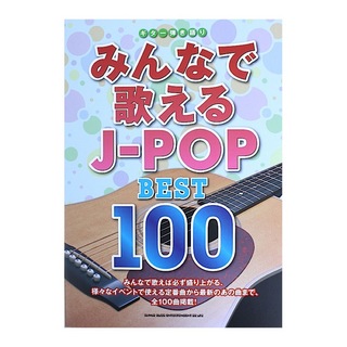 シンコーミュージック ギター弾き語り みんなで歌えるJ-POP BEST100