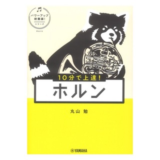 ヤマハミュージックメディア 10分で上達！ ホルン パワーアップ吹奏楽！シリーズ