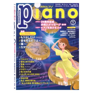 ヤマハミュージックメディア月刊ピアノ 2021年7月号
