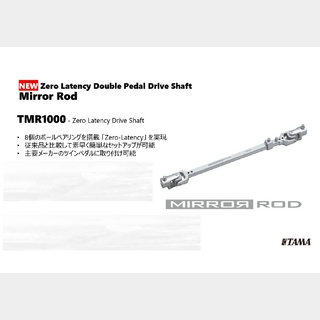 Tama Mirror Rod TMR1000 - Zero Latency Drive Shaft