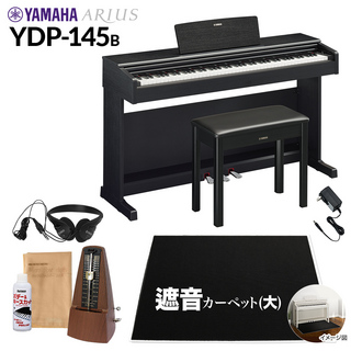 YAMAHA YDP-145B 電子ピアノ アリウス 88鍵盤 カーペット(大) 配送設置無料 代引不可