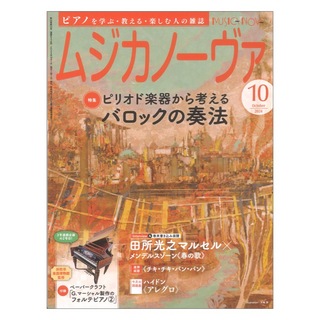 音楽之友社ムジカノーヴァ 2024年10月号