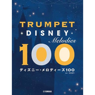 ヤマハミュージックEHDトランペット ディズニー・メロディーズ100