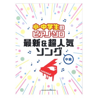 シンコーミュージック 小・中学生のピアノソロ 最新＆超人気ソング