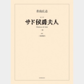 全音楽譜出版社 青島広志 オペラ サド侯爵夫人