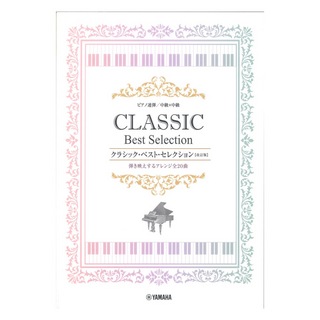 ヤマハミュージックメディア ピアノ連弾 中級×中級 クラシックベストセレクション 改訂版