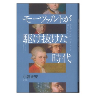 春秋社 モーツァルトが駆け抜けた時代