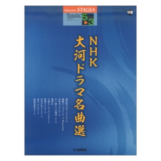 ヤマハミュージックメディアSTAGEA ポピュラー 5～3級 Vol.118 NHK大河ドラマ名曲選
