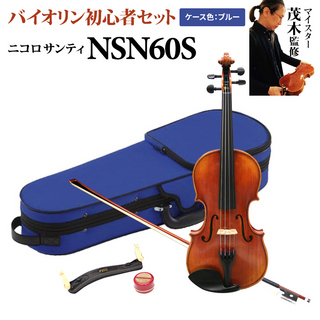 Nicolo Santi NSN60S 4/4Cブルーケース バイオリン 初心者セット 【マイスター茂木監修】