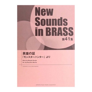 ヤマハミュージックメディアNew Sounds in Brass NSB 第41集  英雄の証 ～「モンスターハンター」より