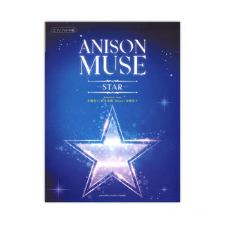 ヤマハミュージックメディアピアノソロ ANISON MUSE アニソン・ミューズ -STAR-