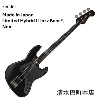 Fender Made in Japan Limited Hybrid II Jazz Bass Noir【清水巴町本店】