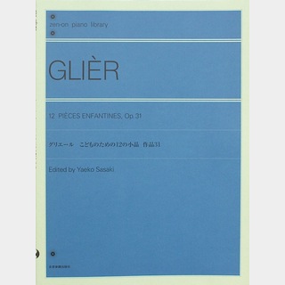 全音楽譜出版社全音ピアノライブラリー グリエール こどものための12の小品 作品31