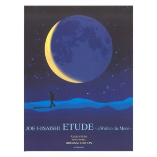 全音楽譜出版社 ピアノ曲集 久石譲 ETUDE ～a Wish to the Moon～ オリジナルエディション