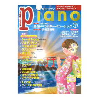 ヤマハミュージックメディア 月刊ピアノ 2022年1月号