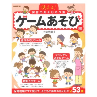 自由現代社 使える！保育のあそびネタ集 ゲームあそび編