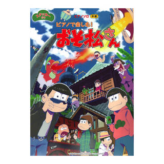 ヤマハミュージックメディアピアノソロ ピアノで楽しむ!おそ松さん ステッカー付き