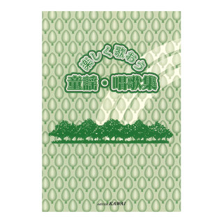 カワイ出版 楽しく歌おう 童謡 唱歌集