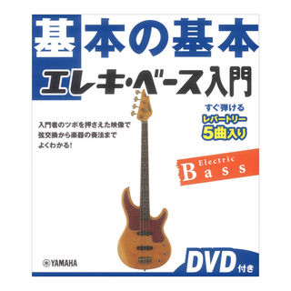 ヤマハミュージックメディア 基本の基本 エレキベース入門 DVD付き