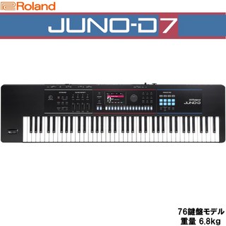 Roland JUNO-D7 SYNTHESIZER【予約商品・10月5日発売予定】 (沖縄・離島送料別途見積り)(代引き不可)