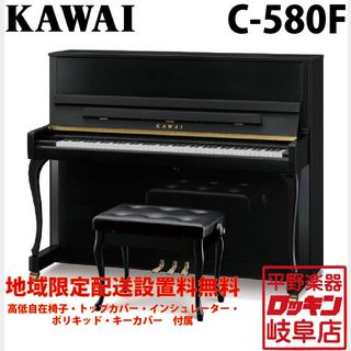 KAWAI C-580F 【地域限定設置料無料】