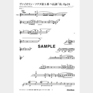 ベートーヴェンヴァイオリン・ソナタ第5番 ヘ長調 「春」 Op.24（ヴァイオリン＋ピアノ伴奏）