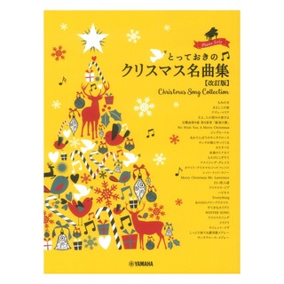 ヤマハミュージックメディア ピアノソロ とっておきのクリスマス名曲集 改訂版