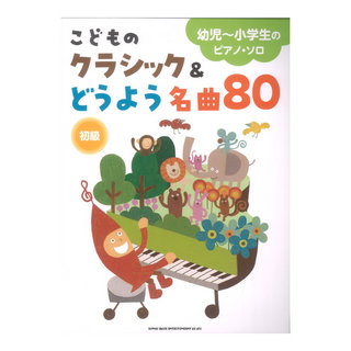 シンコーミュージック 幼児～小学生のピアノソロ こどものクラシック＆どうよう名曲80