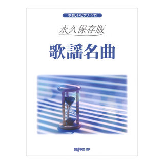 デプロMP やさしいピアノソロ 永久保存版 歌謡名曲
