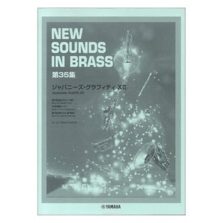 ヤマハミュージックメディアNew Sounds in Brass NSB 第35集 ジャパニーズ・グラフィティ XII 復刻版