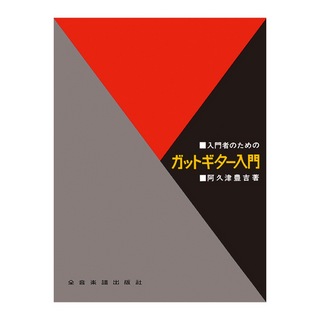 全音楽譜出版社 入門者のための ガットギター入門