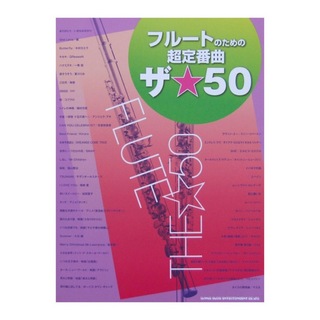 シンコーミュージック フルートのための超定番曲 ザ☆50