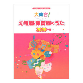 デプロMP ワンランク上のピアノソロ 大集合！ 幼稚園・保育園のうた 2026年版
