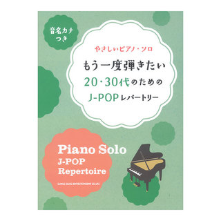 シンコーミュージック音名カナつきやさしいピアノソロ もう一度弾きたい20・30代のためのJ-POPレパートリー